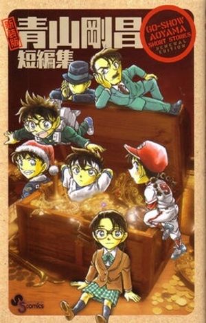 Gosho Aoyama's Collection of Short Stories