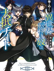 Makikomarete Isekai Teni suru Yatsu wa, Taitei Cheat