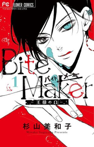 Ousama no Omega (Bite Maker)