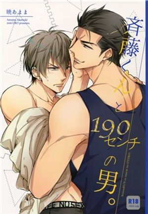 Saitou-kun to 190-cm no Otoko