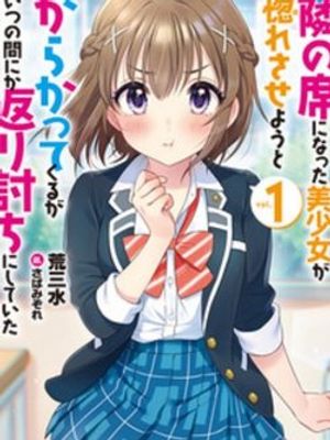 Tonari no Seki ni Natta Bishoujo ga Horesaseyou to Karakatte Kuru ga Itsunomanika Kaeriuchi ni Shite